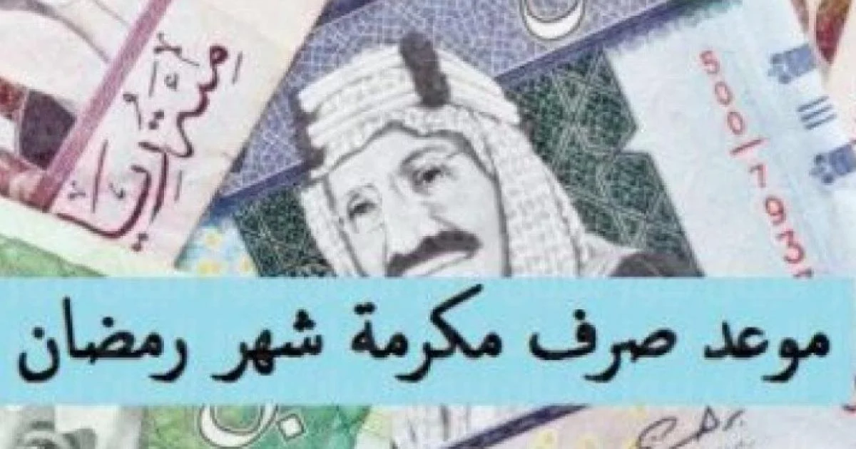 موعد صرف مكرمة الضمان الاجتماعي