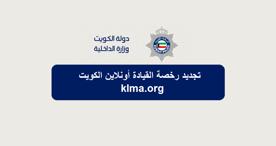 كيفية تجديد رخصة القيادة للمواطنين والمقيمين في الكويت الكترونياً أونلاين