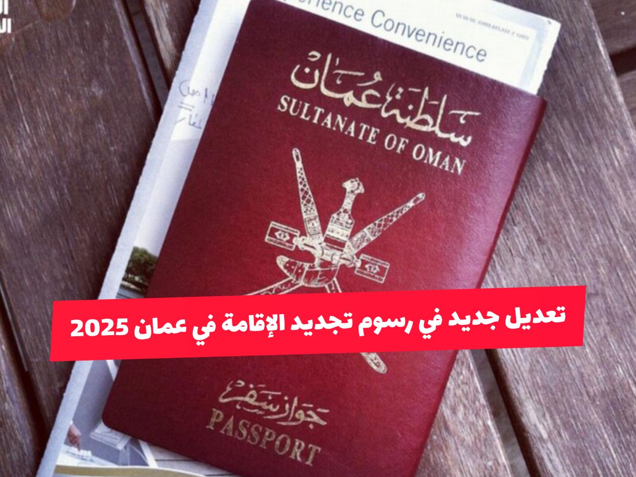 لا تتعرض للغرامات .. تعديل مفاجئ من رسوم تجديد الإقامة في عمان 2025 وكيفية تجديدها بسهولة!