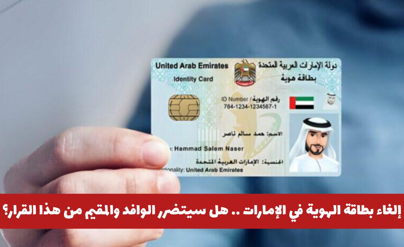إلغاء بطاقة الهوية في الإمارات فاجأ الجميع .. هل سيتضرر الوافد والمقيم مع هذا القرار؟
