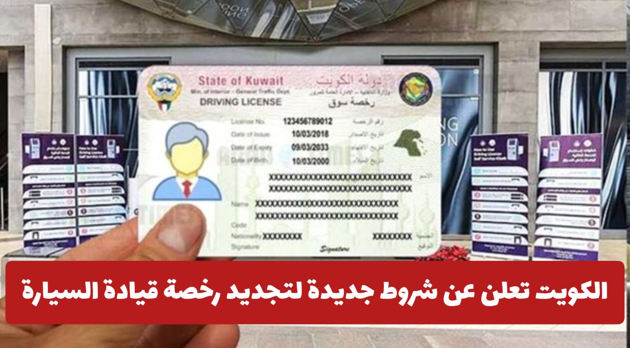 الكويت تعلن عن شروط جديدة لا يمكن تجديد رخصة قيادة السيارة إلكترونيًا 2025 بدونها!