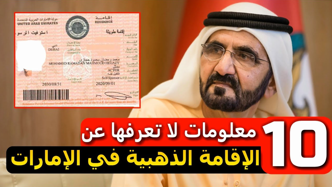 الإقامة الذهبية في الامارات
