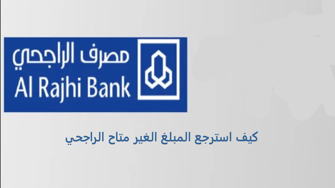 كيف استرجع المبلغ الغير متاح الراجحي