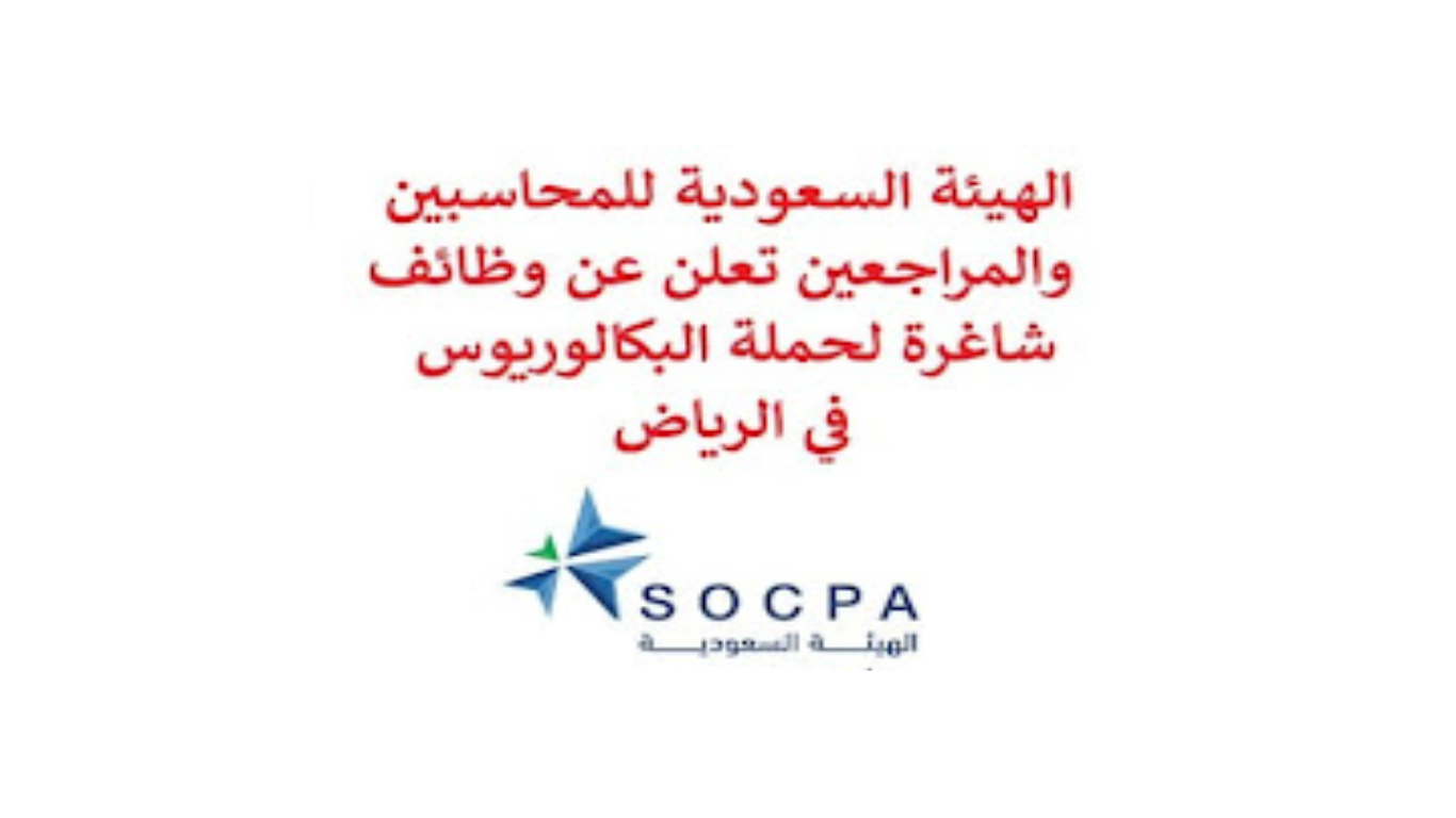 وظائف الهيئة السعودية للمراجعين والمحاسبين