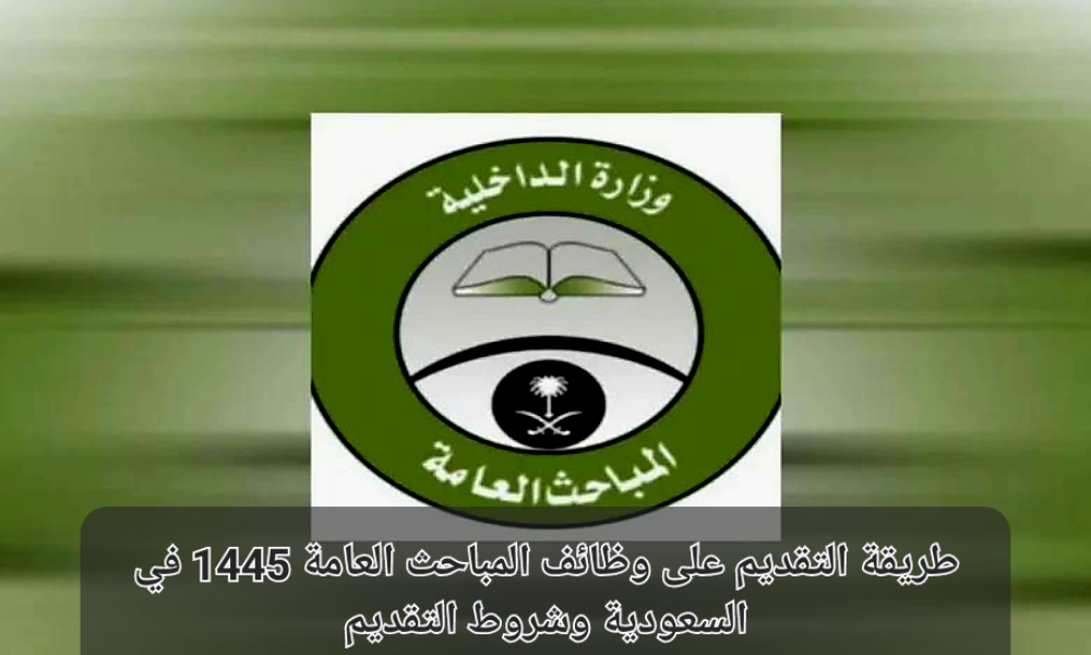 وظائف المباحث العامة