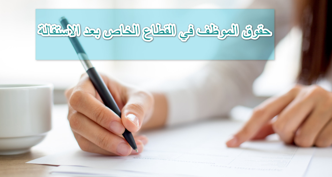 حقوق الموظف في القطاع الخاص بعد الاستقالة