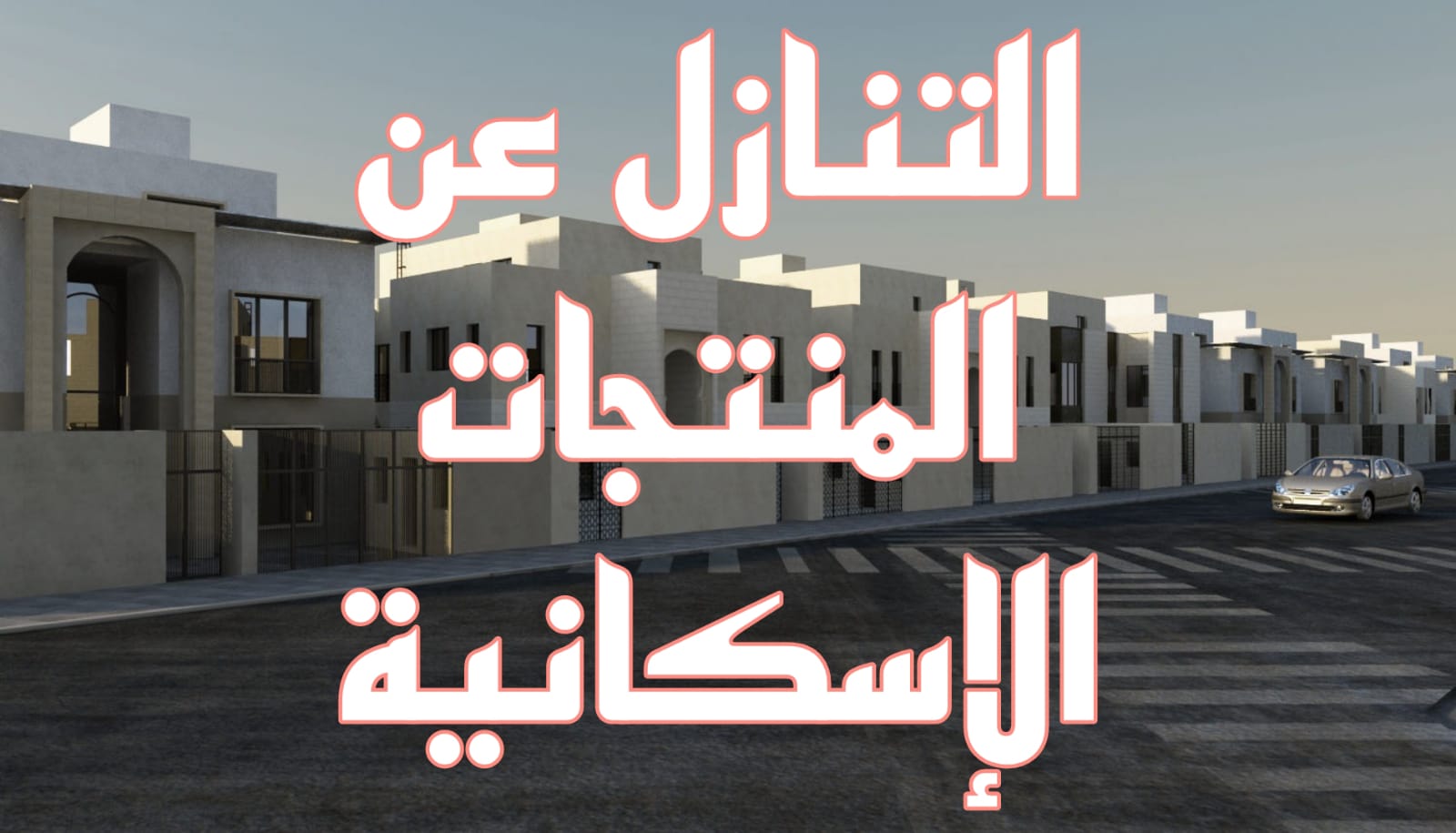 التنازل عن المنتجات الإسكانية