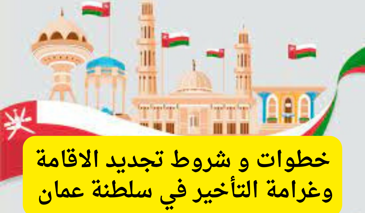 شروط تجديد الاقامة 