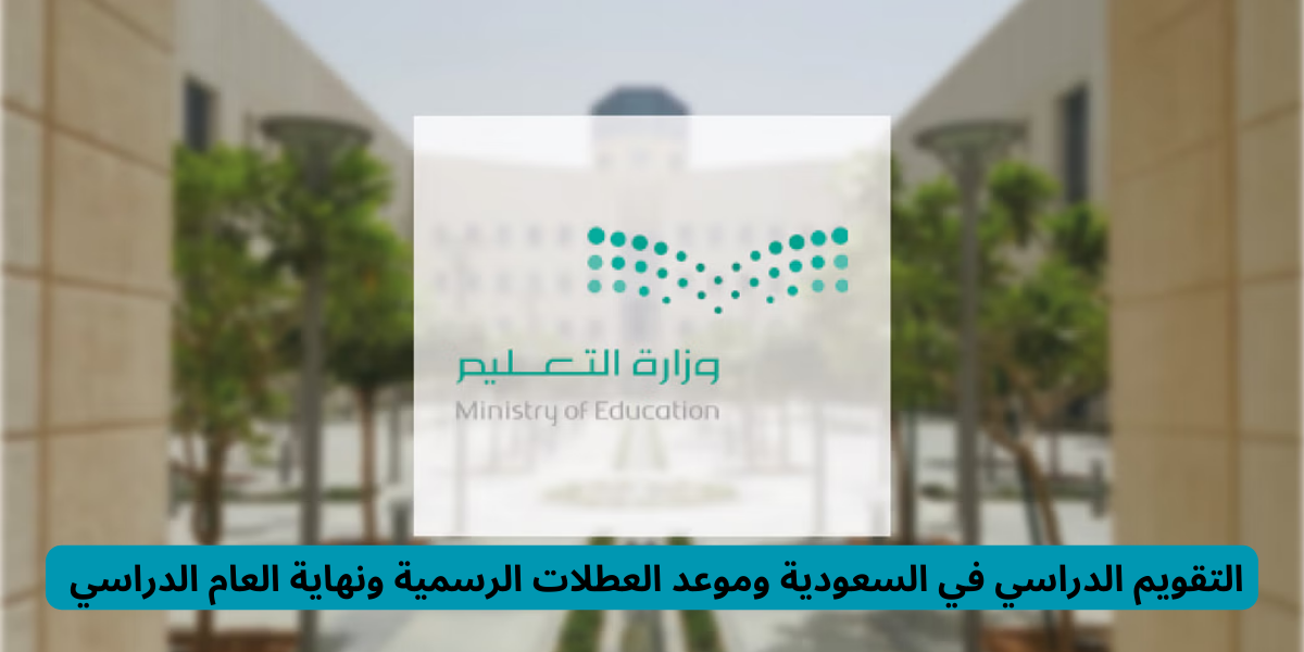 التقويم الدراسي في السعودية 