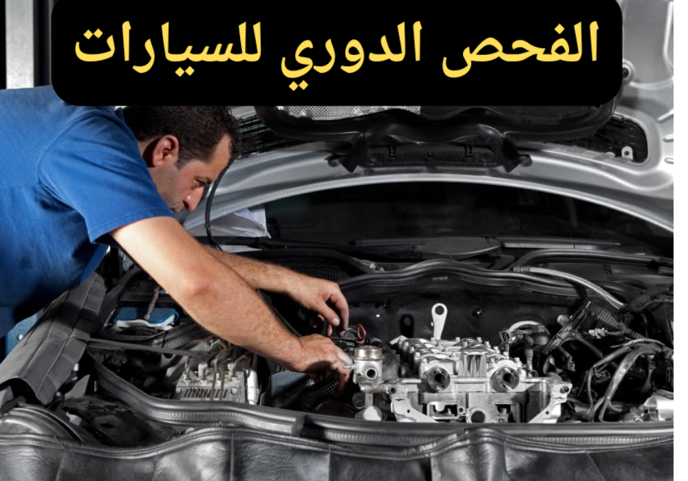 الفحص الدوري للسيارات