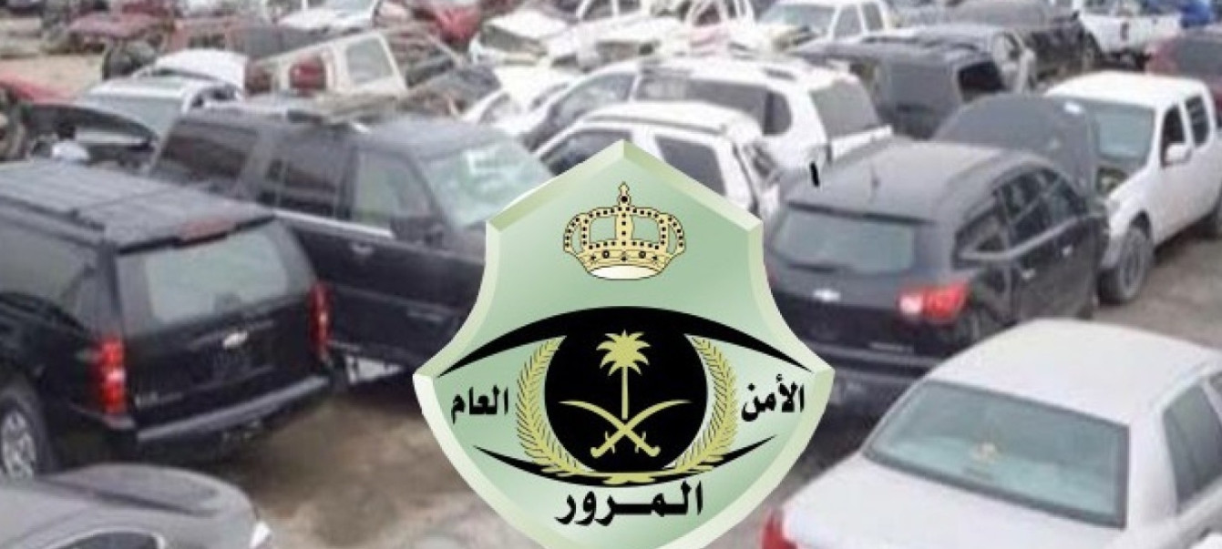 مهلة إسقاط السيارات التالفة