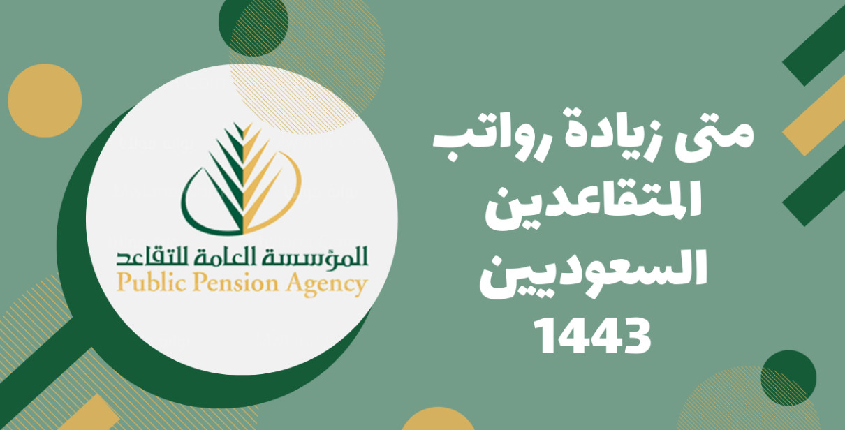زيادة رواتب المتقاعدين السعوديين 2022
