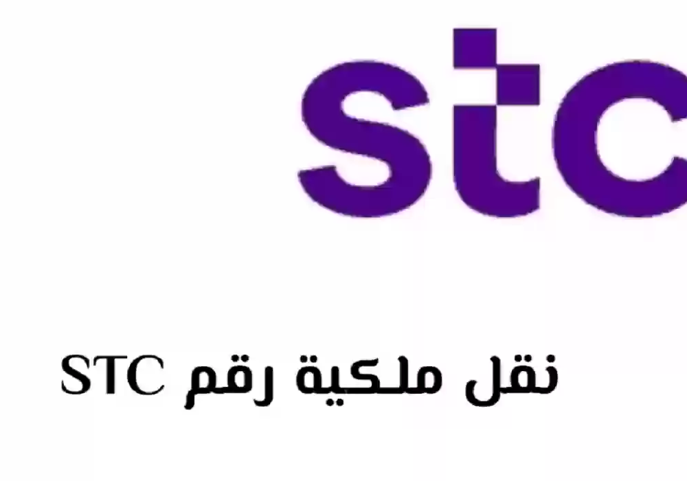 نقل ملكية رقم stc