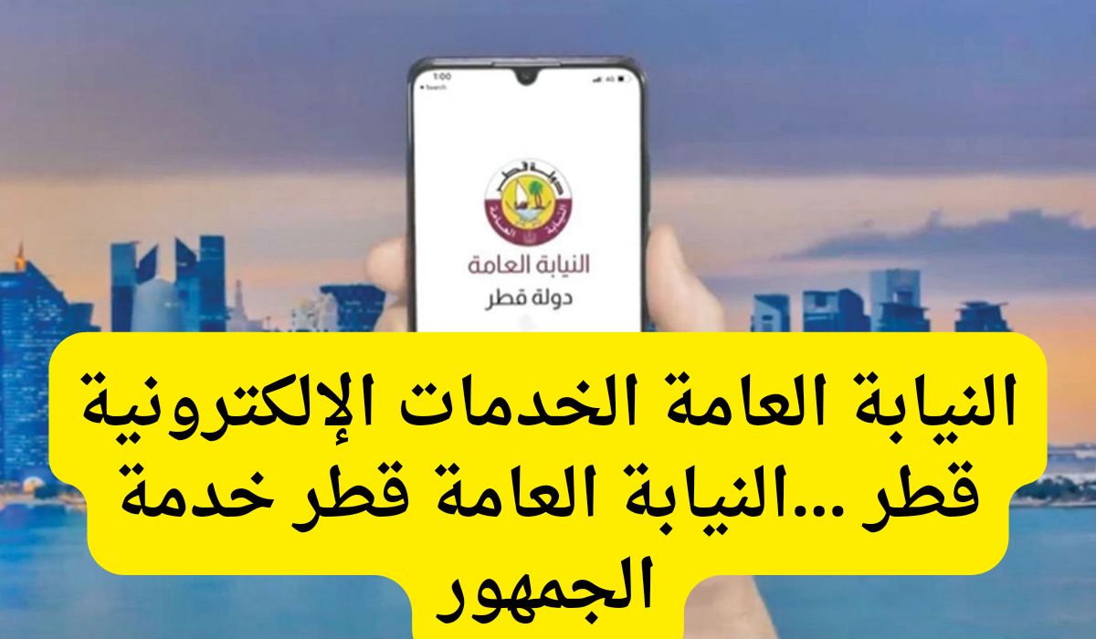النيابة العامة قطر 