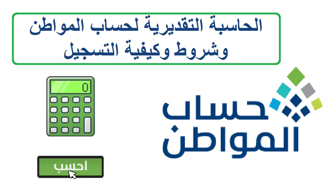 الحاسبة التقديرية لحساب المواطن
