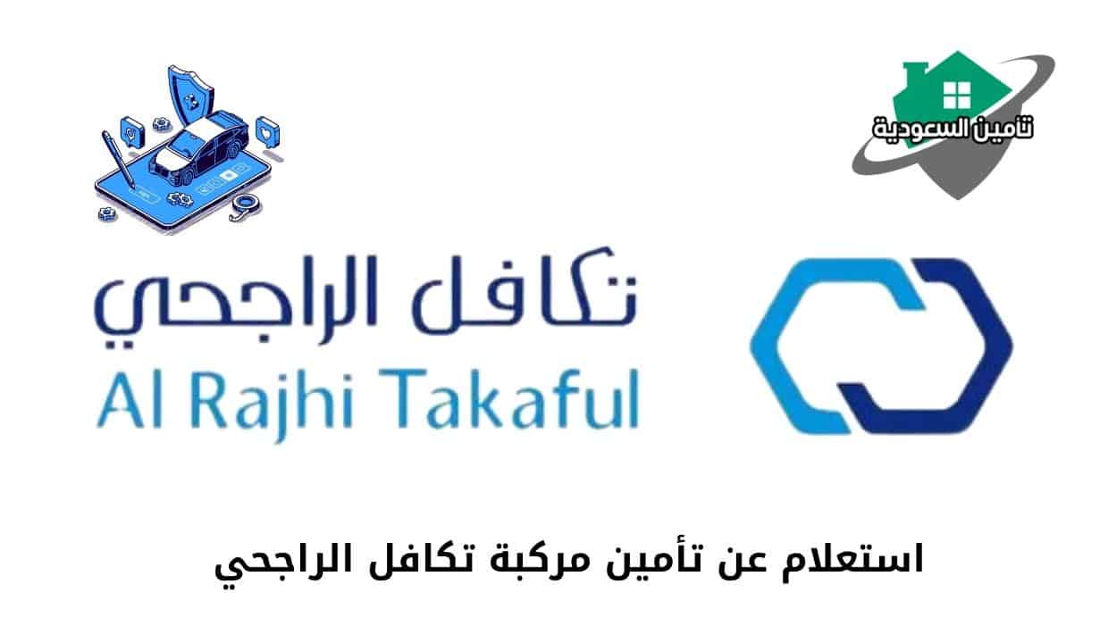 استعلام عن تأمين مركبة تكافل الراجحي