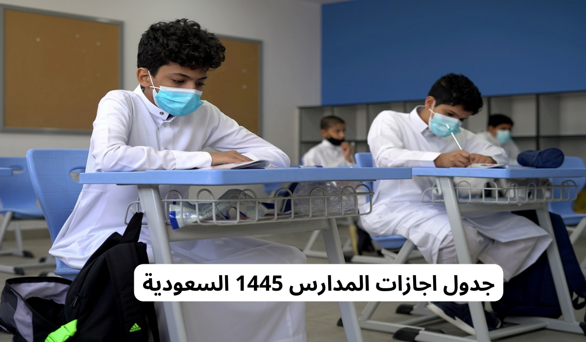 جدول اجازات المدارس السعودية