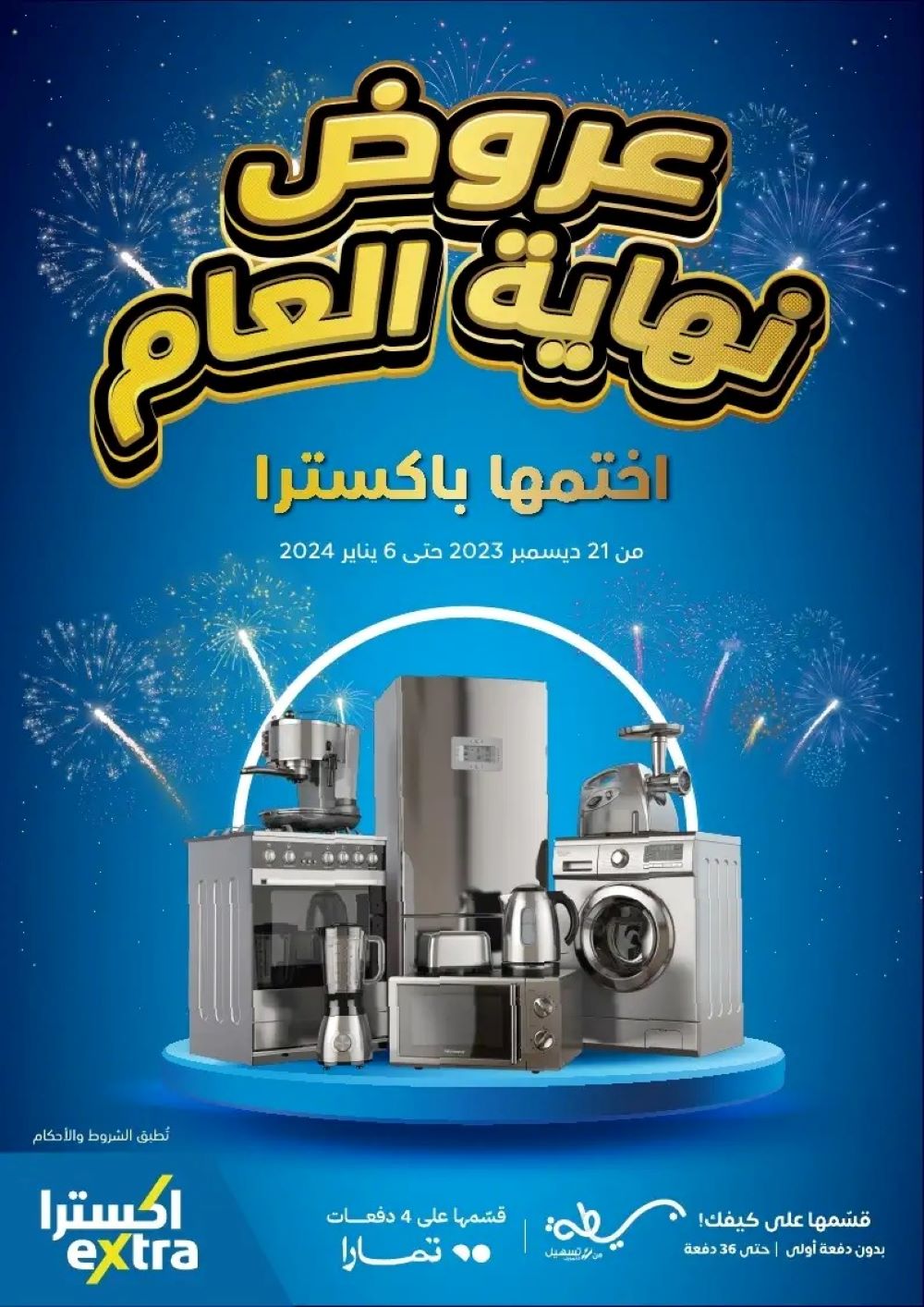 عروض إكسترا المتميزة