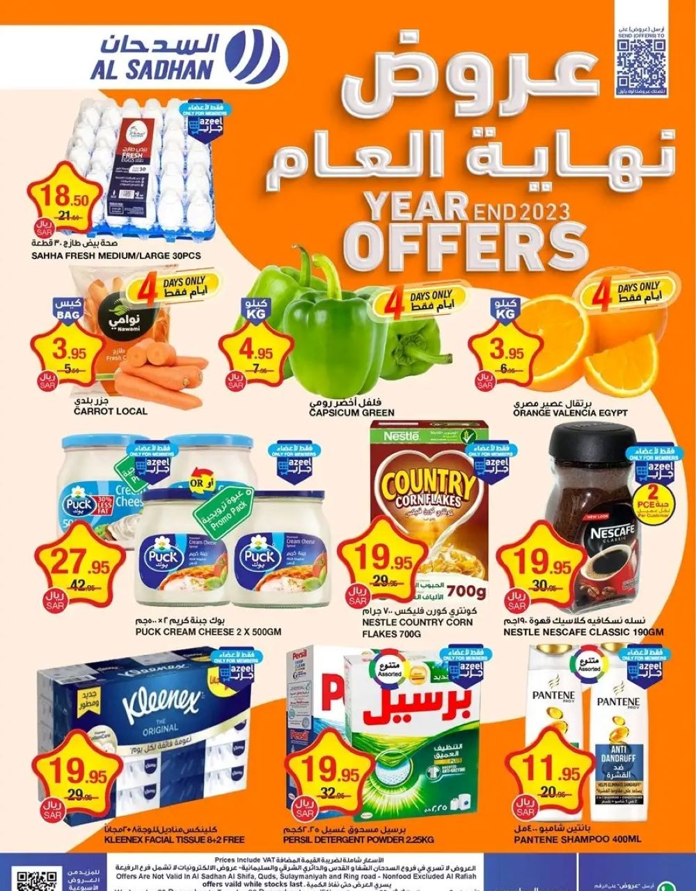 عروض نهاية العام من سدحان