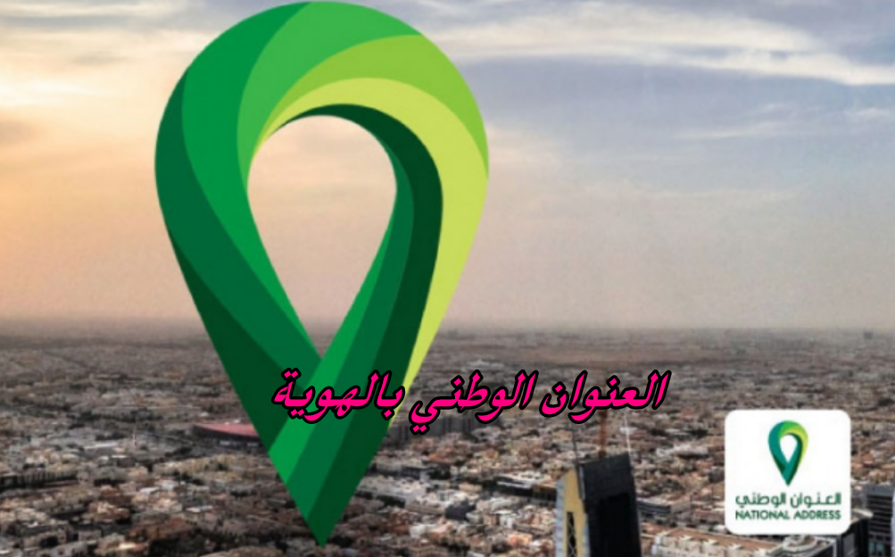 العنوان الوطني بالهوية