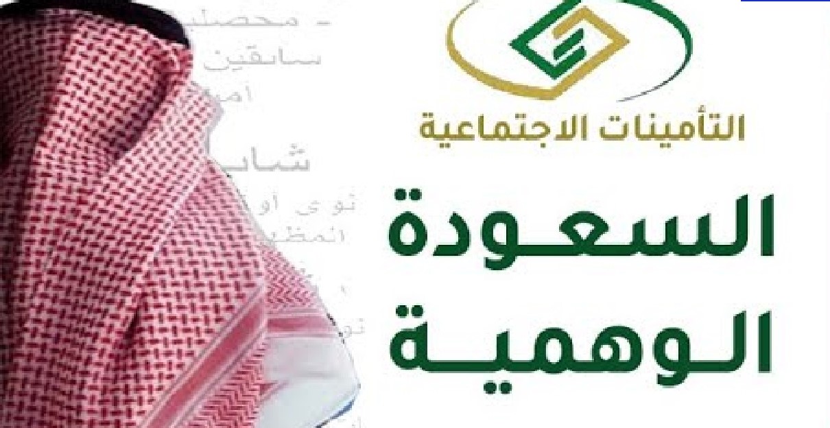 ما هي السعودة الوهمية