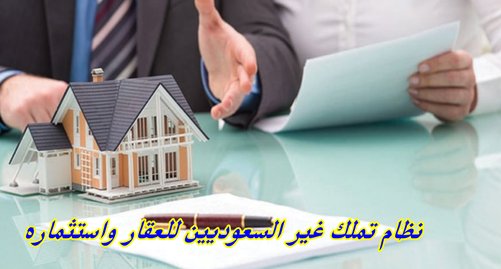 نظام تملك غير السعوديين للعقار واستثماره