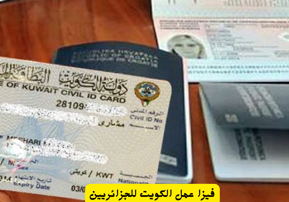 تاشيرات عمل الكويت