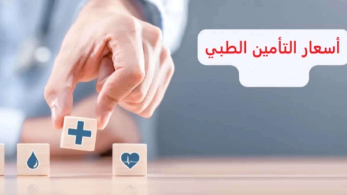 أسعار التأمين الصحي للأفراد