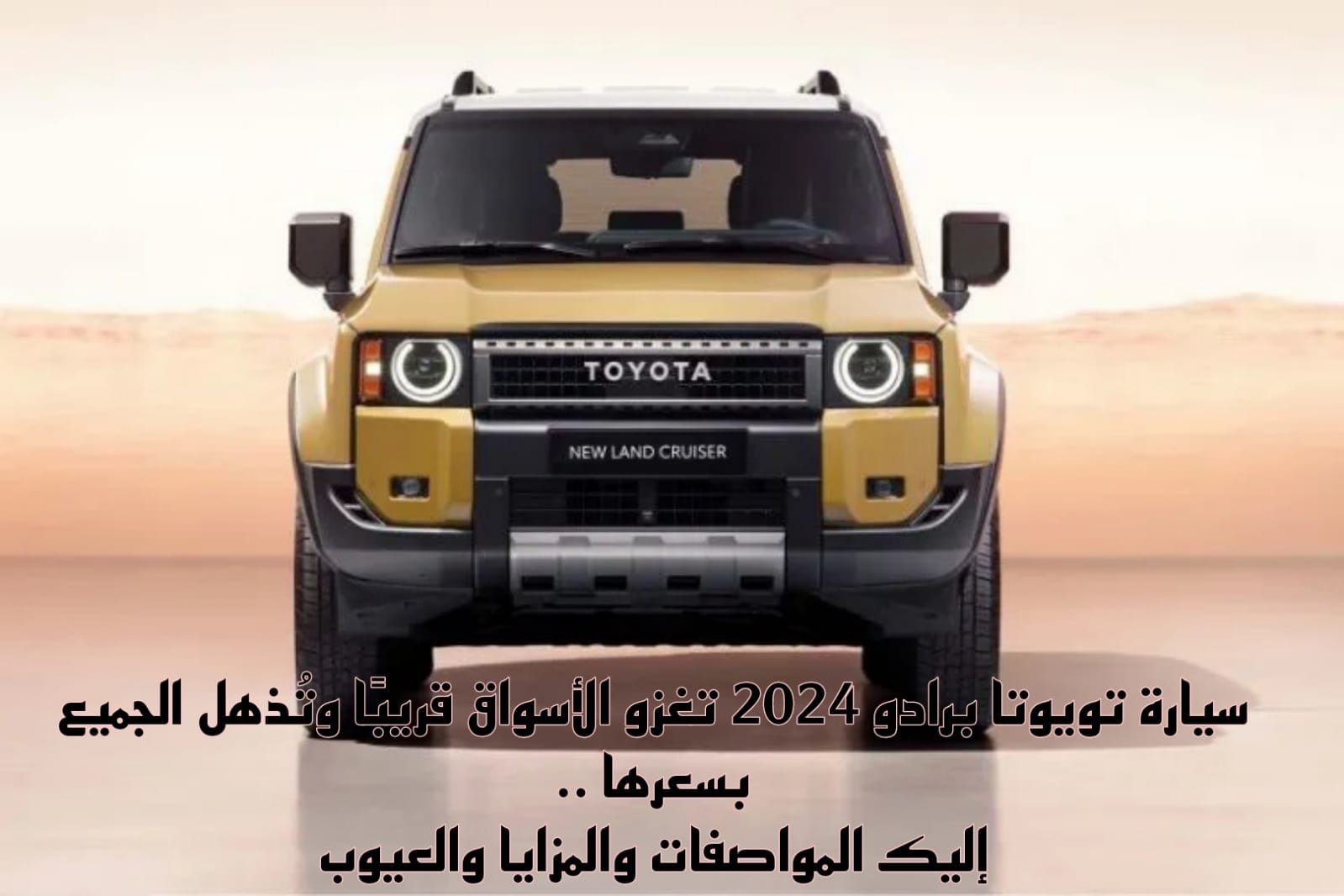  سيارة تويوتا برادو