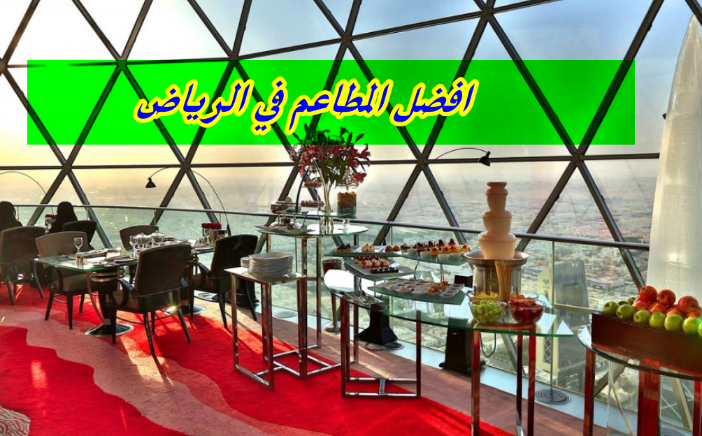افضل المطاعم في الرياض