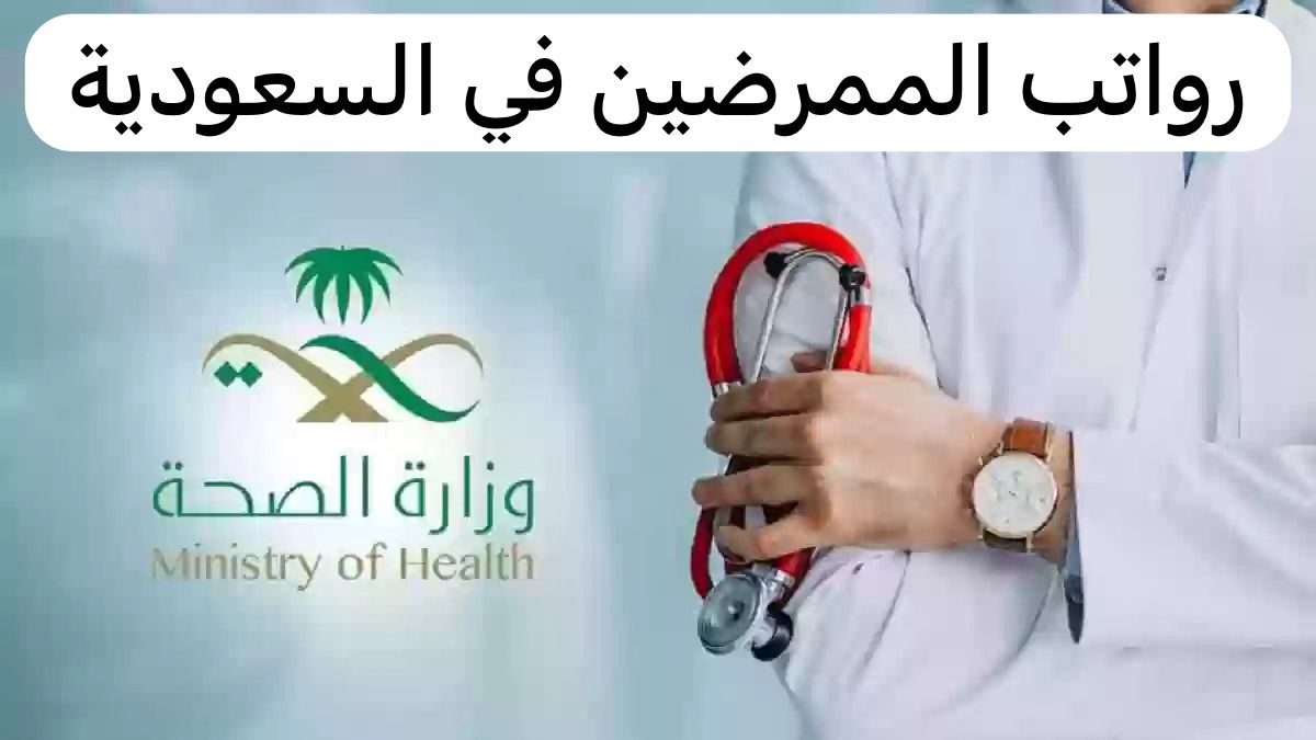 رواتب الممرضين في السعودية