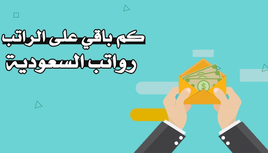 كم باقي على الراتب 