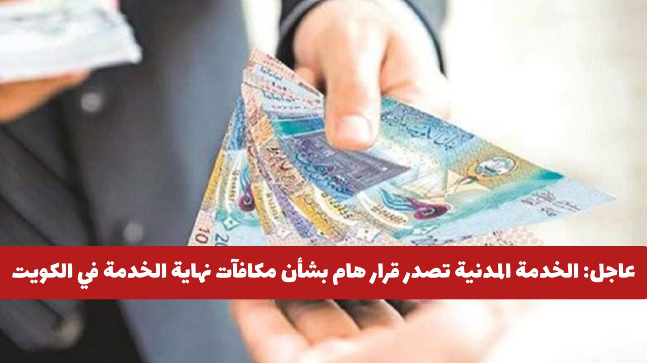 عاجل: ديوان الخدمة المدنية يصدر قرار هام بشأن مكافآت نهاية الخدمة في الكويت .. هل سيتم إلغاءها؟