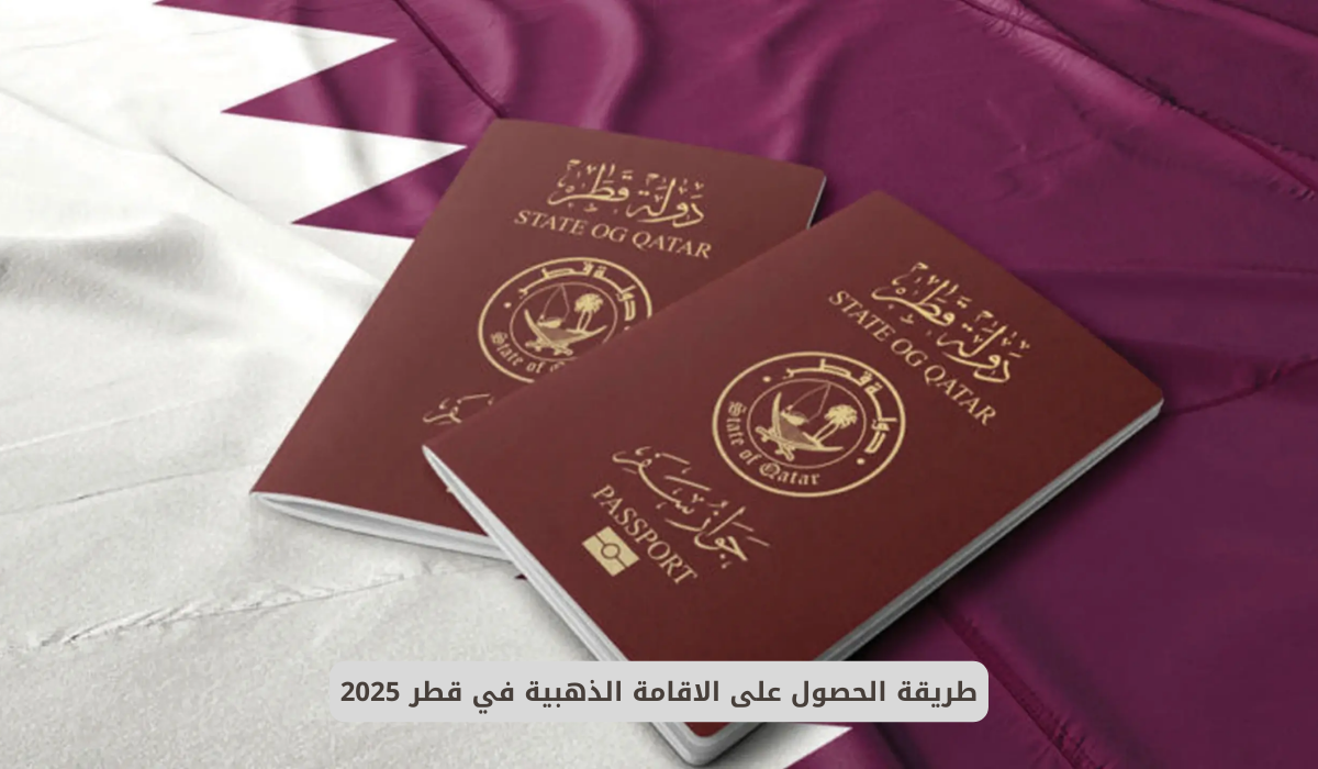 قطر تقلب الطاولة على السعودية وتمنح الأجانب إقامة دائمة وامتيازات خاصة بشروط ورسوم بسيطة