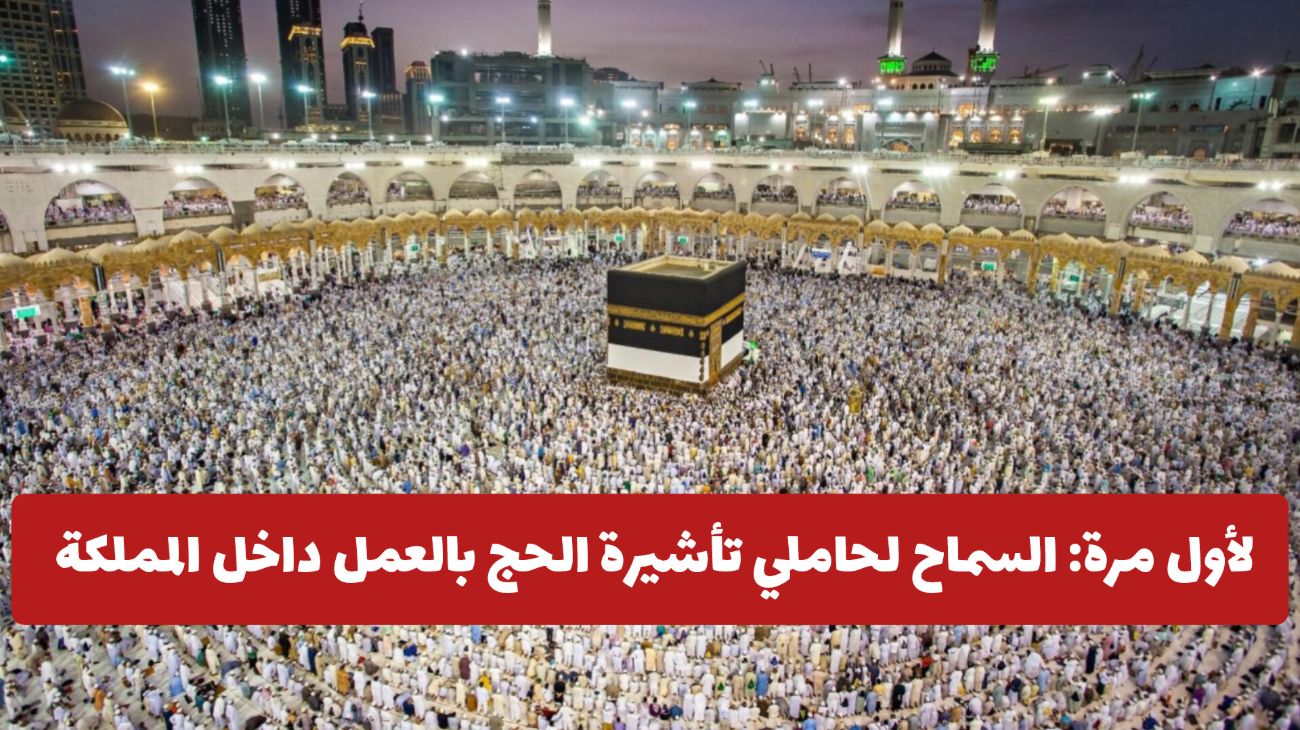 لأول مرة: السعودية تسمح لحاملي تأشيرة الحج بالعمل داخل المملكة بهذه المهن المغرية