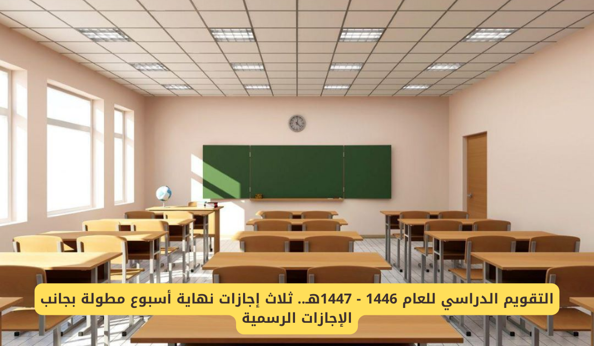 التقويم الدراسي 1446