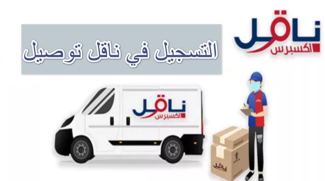 التسجيل في ناقل توصيل