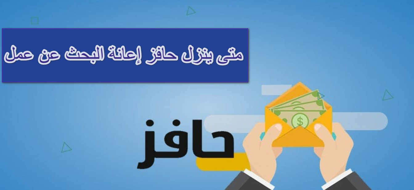 متى ينزل حافز إعانة البحث عن عمل 