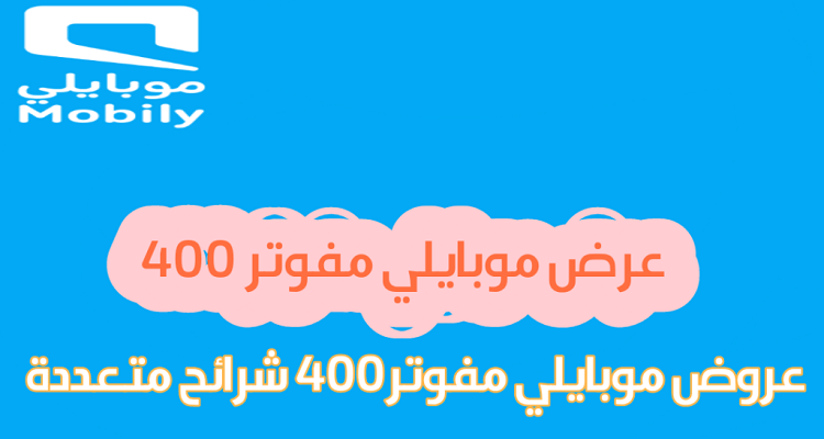 باقة 400 شرائح متعددة موبايلي