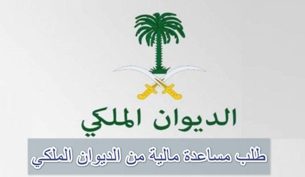 طلب مساعدة مالية من الديوان الملكي