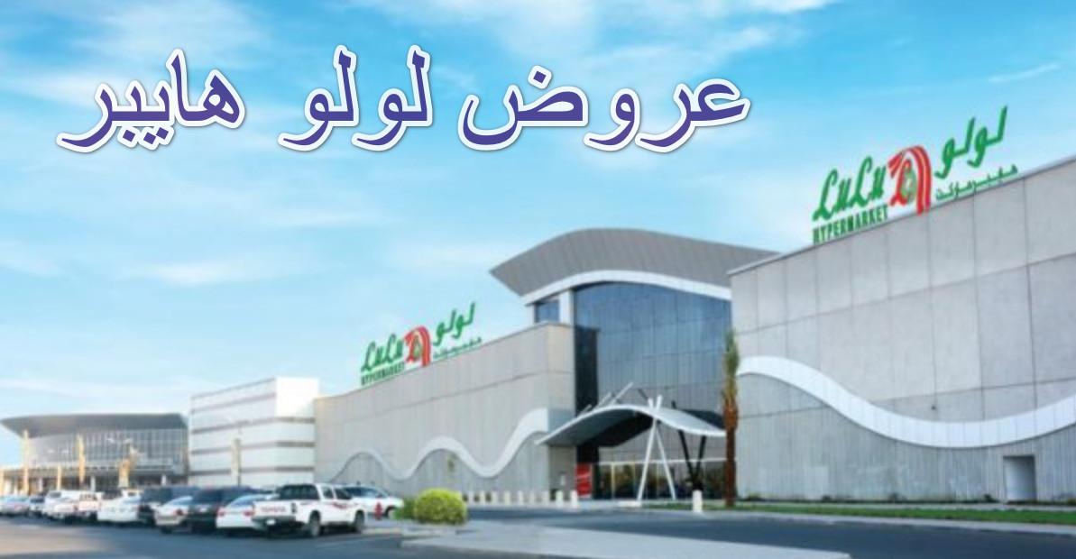 عروض لولو هايبر 