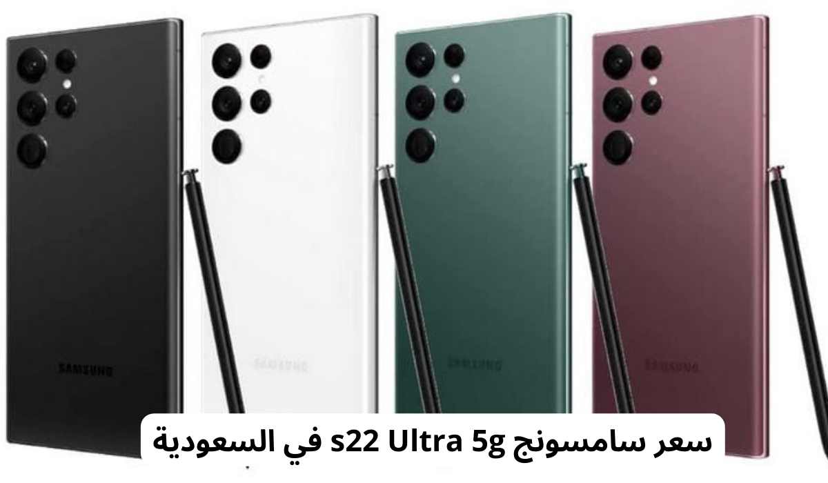 سعر سامسونج s22 Ultra 5g 