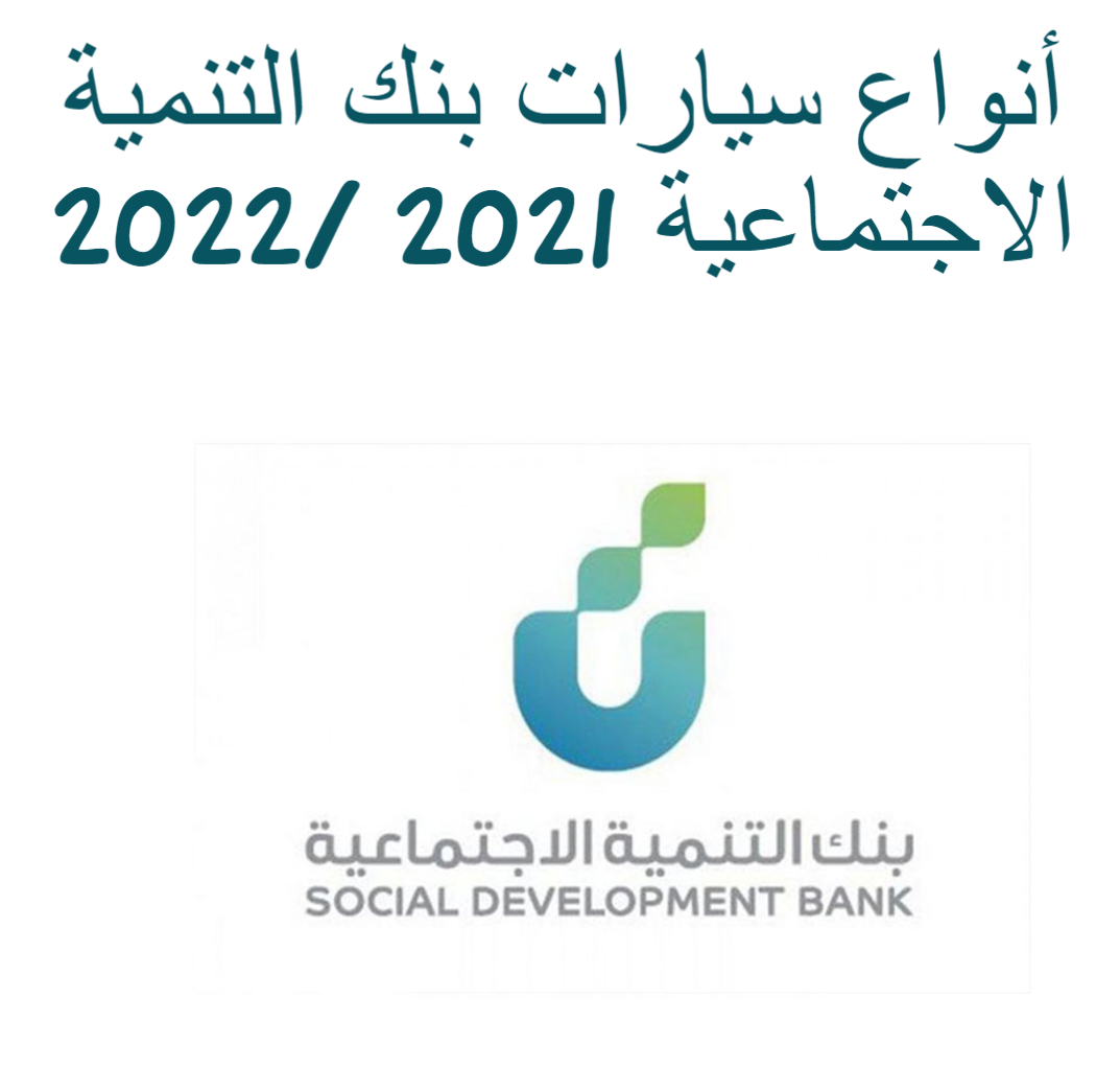 أنواع سيارات بنك التنمية الاجتماعية