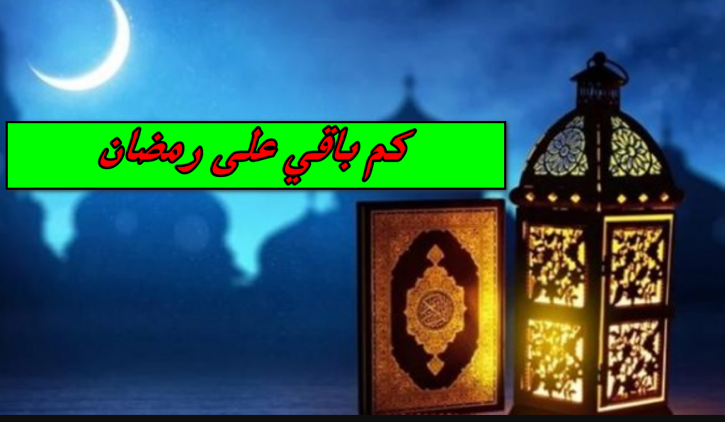 كم باقي على رمضان