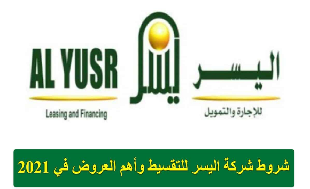 طريقة التقديم على تمويل اليسر