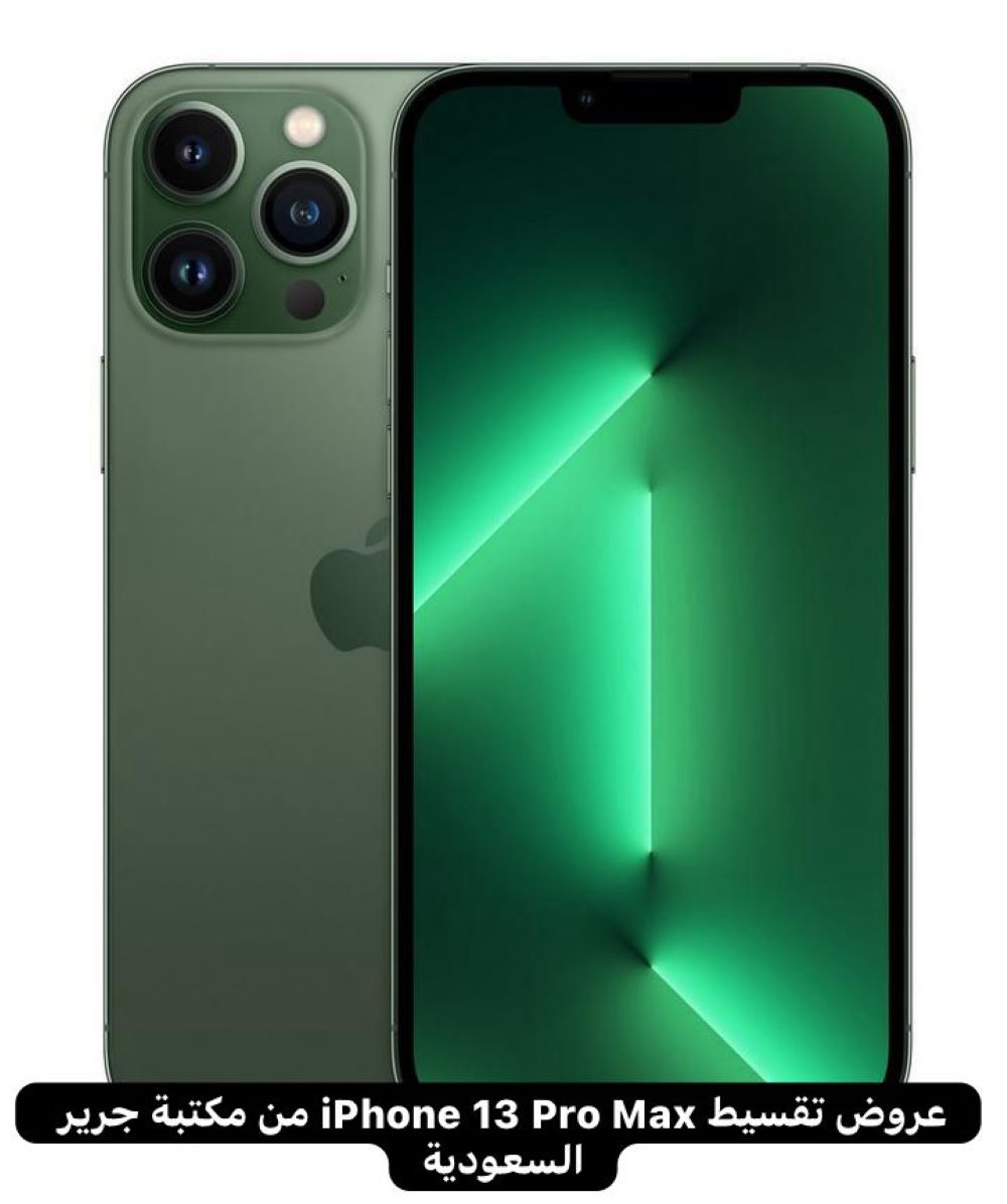 تقسيط iPhone 13 Pro Max