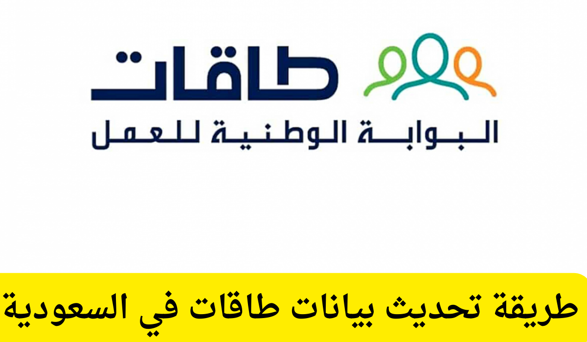 تحديث بيانات طاقات