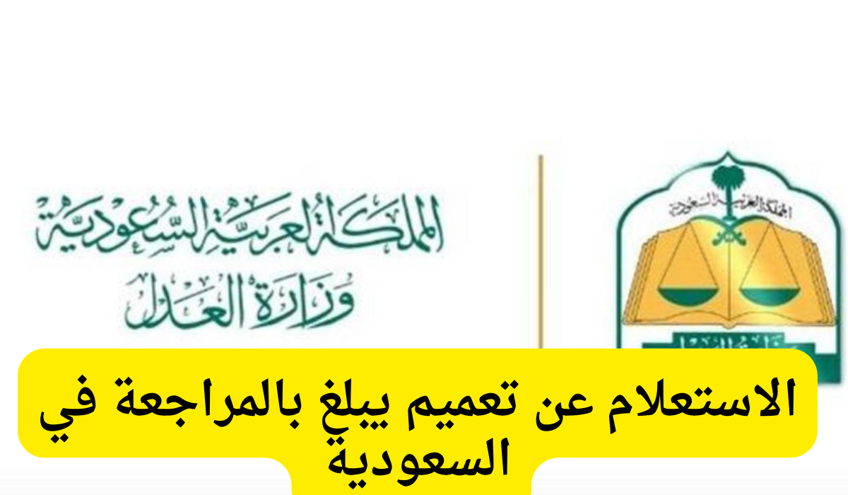 الاستعلام عن تعميم يبلغ بالمراجعة