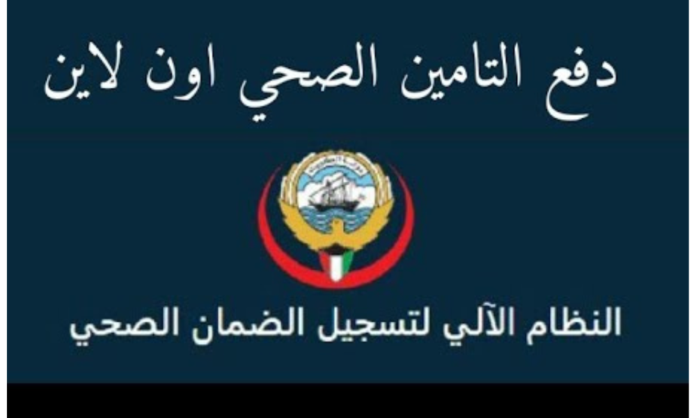 دفع الضمان الصحي اون لاين،دفع رسوم التأمين الصحي اون لاين،كيفية دفع الضمان الصحي اون لاين
