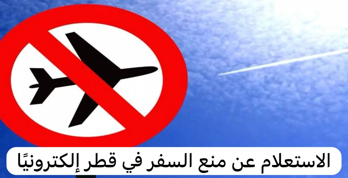 منع السفر